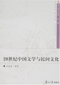 20世纪中国文学与民间文化