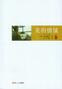 书籍 美的情愫的封面