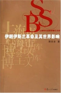伊朗伊斯兰革命及其世界影响