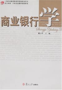 商业银行学