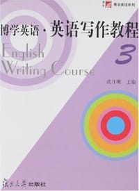 博学英语.英语写作教程3