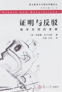 证明与反驳 - [英] 伊姆雷·拉卡托斯