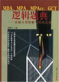 MBA、MPA、MPAcc、GCT逻辑题典