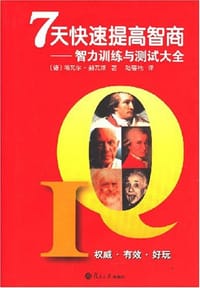 7天快速提高智商 - 哈瓦尔·赫瓦斯