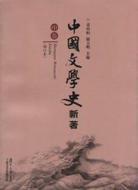 书籍 中国文学史 新著（全三册）的封面