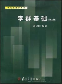 书籍 李群基础的封面