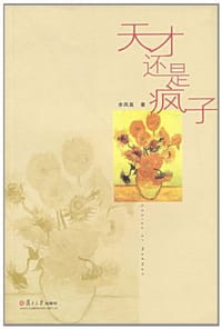 书籍 天才还是疯子的封面