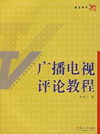 广播电视评论教程