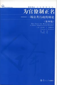 为官僚制正名