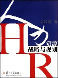 人力资源战略与规划