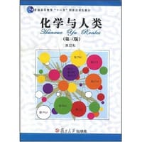 化学与人类 - 刘旦初