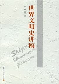 书籍 世界文明史讲稿的封面