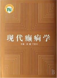书籍 现代癫癎学的封面