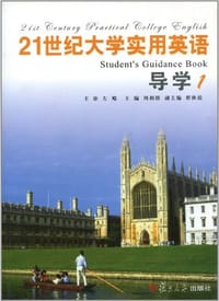 21世纪大学实用英语导学1