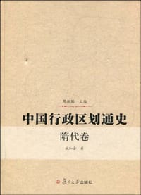 书籍 中国行政区划通史（隋代卷）的封面