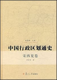 书籍 中国行政区划通史（宋西夏卷）的封面