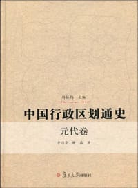 书籍 中国行政区划通史的封面