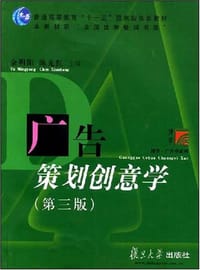 广告策划创意学