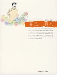 书籍 鲁迅一百句的封面
