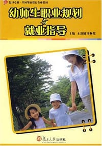 幼师生职业规划与就业指导