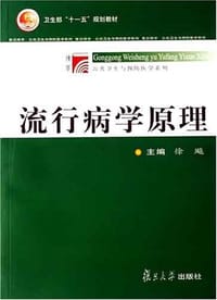 流行病学原理