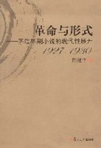 书籍 革命与形式的封面