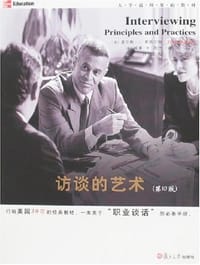 访谈的艺术