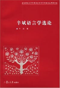 书籍 辛斌语言学选论的封面