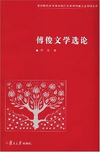 书籍 傅俊文学选论的封面