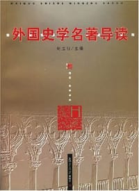 外国史学名著导读