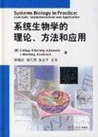系统生物学的理论、方法和应用