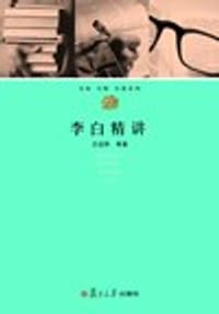 书籍 李白精讲的封面