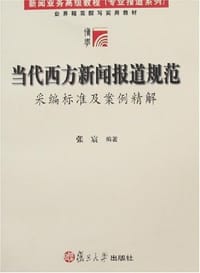 当代西方新闻报道规范 - 张宸