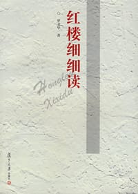 红楼细细读