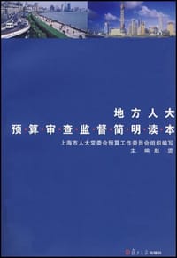 地方人大预算审查监督简明读本 - 赵雯