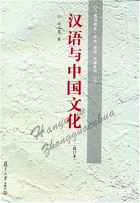 书籍 汉语与中国文化的封面