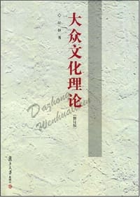 书籍 大众文化理论的封面