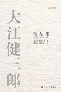 书籍 大江健三郎精品集的封面