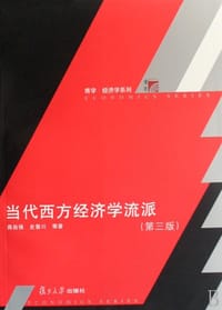 当代西方经济学流派 - 蒋自强