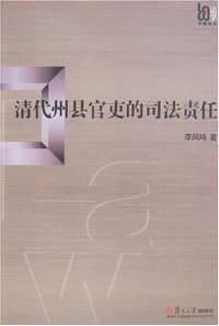 清代州县官吏的司法责任