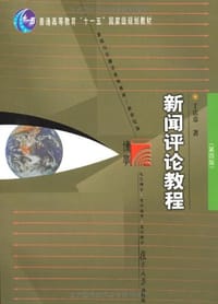书籍 新闻评论教程的封面