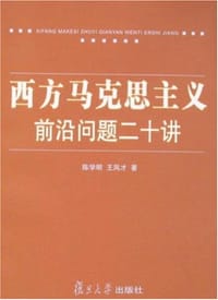 西方马克思主义前沿问题二十讲