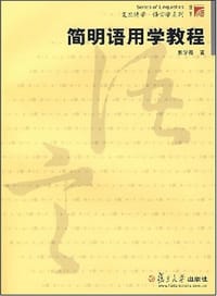 书籍 简明语用学教程的封面
