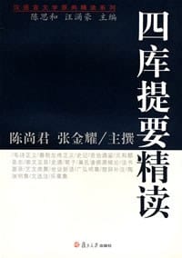 书籍 四库提要精读的封面