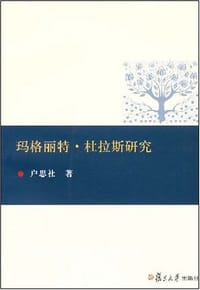 书籍 玛格丽特·杜拉斯研究的封面