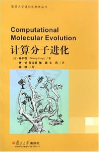 书籍 计算分子进化的封面