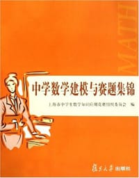 中学数学建模与赛题集锦 - 上海市中学生数学知识应用竞赛组织委员会