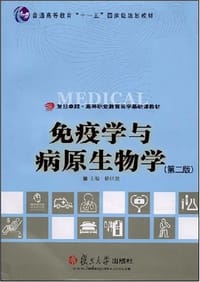 免疫学与病原生物学