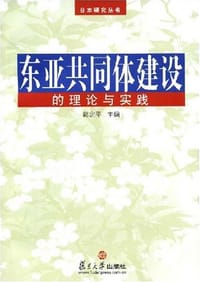 书籍 东亚共同体建设的理论与实践的封面