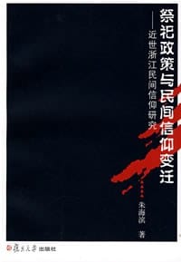 书籍 祭祀政策与民间信仰变迁的封面